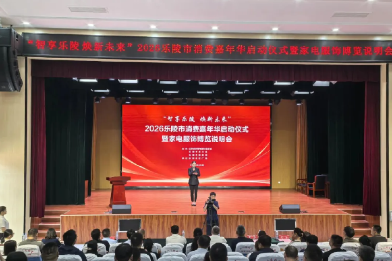 “智享乐陵 焕新未来”2026乐陵市消费嘉年华启动仪式暨家电服饰博览说明会